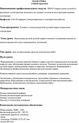 "Выполнение ручной дуговой сварки стыкового соединения пластин из низкоуглеродистой стали в вертикальном  положении"