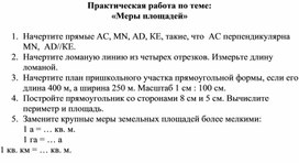 Практическая работа по теме: "Меры площадей"