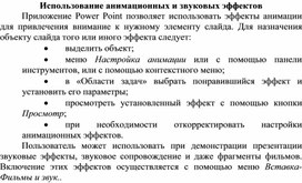 Обложка для материала Использование анимационных и звуковых эффектов