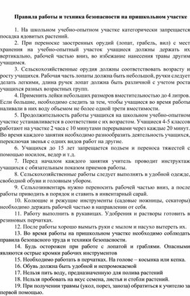 Правила работы и техника безопасности на пришкольном участке