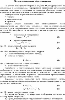 Обложка для материала Методы нормирования оборотных средств