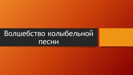 Волшебство колыбельной песни