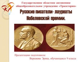 Проект "Русские писатели - лауреаты Нобелевской премии"