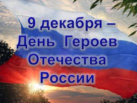 Презентация   9 декабря –  День  Героев Отечества России