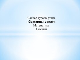 Сандар туралы ұғымы. Заттарды санау. ТАНЫСТЫРЫЛЫМ