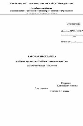 РАБОЧАЯ ПРОГРАММА учебного предмета «Изобразительное искусство» для обучающихся 1-4 классов