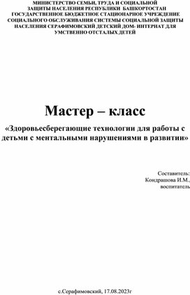 "Здоровьесберегающие технологии для работы с детьми с ментальными нарушениями в развитии"