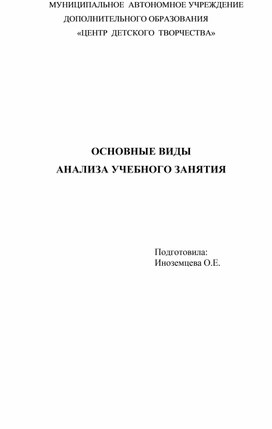 ОСНОВНЫЕ ВИДЫ  АНАЛИЗА УЧЕБНОГО ЗАНЯТИЯ