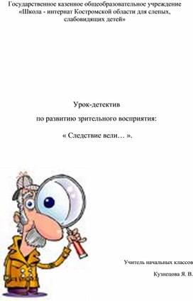 Урок-детектив по развитию зрительного восприятия:  « Следствие вели… ».