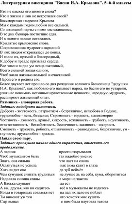 Литературная викторина "Басни И.А. Крылова". 5–6-й классы