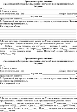 Проверочная работа по теме «Правописание безударных падежных окончаний имен прилагательных» 4 класс