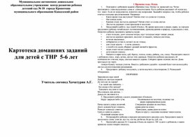 Картотека домашних заданий для детей с ТНР  5-6 лет