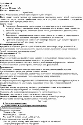 Обложка для материала Конспект урока по математике для 4 класса на тему "Решение задач, отражающих ситуацию купли-продажи"