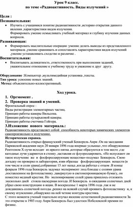 Обложка для материала Урок физики в 9 классе: "Радиоактивность. Излучение".