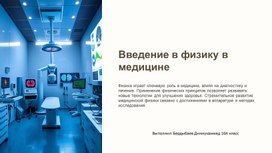 Обложка для материала Физика в медицине