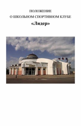 Обложка для материала ПОЛОЖЕНИЕ  О ШКОЛЬНОМ СПОРТИВНОМ КЛУБЕ «Лидер»
