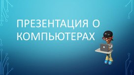 Обложка для материала Презентация о компьютерах