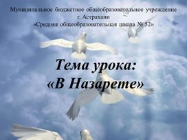 Презентация к уроку литературное чтение по теме: "В Назарете".