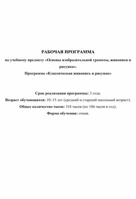 Обложка для материала РАБОЧАЯ ПРОГРАММА по учебному предмету «Основы изобразительной грамоты, живописи и рисунка». Программа «Классическая живопись и рисунок»