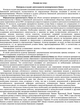 Обложка для материала Лекция на тему: Контроль и аудит деятельности коммерческого банка