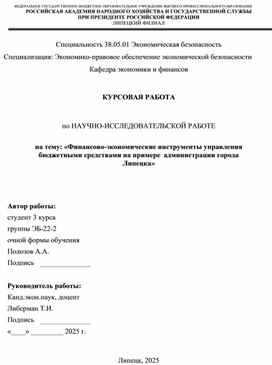 Обложка для материала Финансово-экономические инструменты управления бюджетными средствами на примере  администрации города Липецка