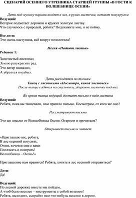 СЦЕНАРИЙ ОСЕННЕГО УТРЕННИКА СТАРШЕЙ ГРУППЫ «В ГОСТИ К ВОЛШЕБНИЦЕ ОСЕНИ»