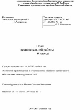 "План воспитательной работы в 6 классе"