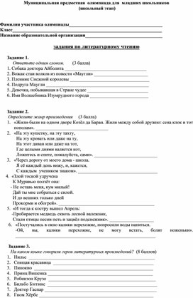Обложка для материала Литературное чтение. Муниципальная предметная  олимпиада для  младших школьников  (школьный этап)