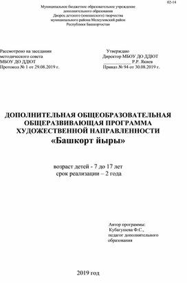 Дополнительная общеобразовательная общеразвиващая программа художественной направленности "Башкорт йыры"