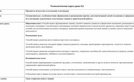 Технологическая карта  технологии "Предметы искусства и коллекции в интерьере"