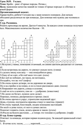 Брейн-ринг по природоведению на тему "Горные породы. Почва" (5 класс)