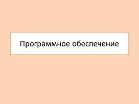 Презентация к уроку информатики по теме "Программное обеспечение", 10 класс