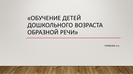 Обложка для материала "  Обучение детей образной речи".