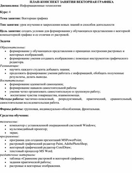 Обложка для материала ПЛАН-КОНСПЕКТ ЗАНЯТИЯ ВЕКТОРНАЯ ГРАФИКА