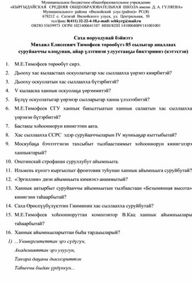 Викторина по творчеству М.Е.Тимофеева (на якутском языке)