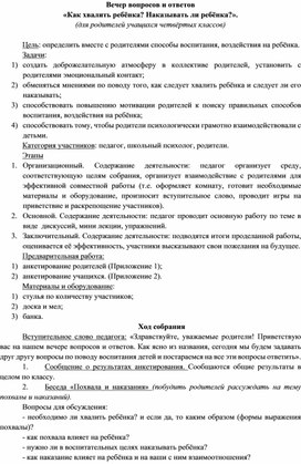 Конспект родительского собрание "Как хвалить ребёнка"