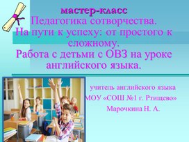 Обложка для материала Обобщение опыта  по теме "Обобщение опыта работы с детьми с ОВЗ по ФГОС"