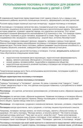 Обложка для материала Роль пословиц и поговорок для развития логического мышления старших дошкольников"