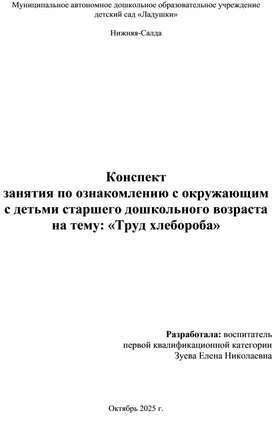 Обложка для материала Конспект занятия старшей группы  Труд- Хлебороба