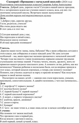 Выпускной в 4 классе " Прощание с начальной школой"