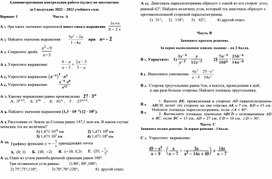 Административная контрольная работа (аудит)  по математике за 1 полугодие в 8 классе.