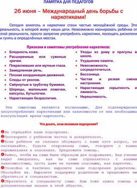 Памятка для педагогов "Признаки и симптомы употребления наркотиков"