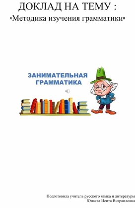 Обложка для материала Доклад на тему :"Грамматика"