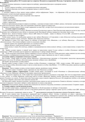 Обложка для материала Лабораторная работа №3 Создание простых запросов. Построитель выражений. Фильтры. Сортировка записей в таблице