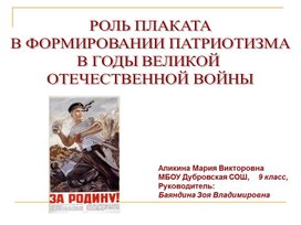 Исследовательская работа "Роль плаката в формировании патриотизма в годы Великой Отечественной войны"