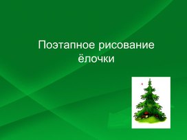 Презентация по изо - Рисуем ель для 1 класса.