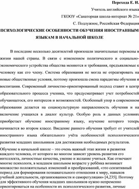 Психологические особенности обучения иностранным языкам в начальной школе