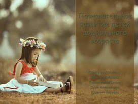 Обложка для материала Презентация для открытого урока. Познавательное развитие детей дошкольного возраста