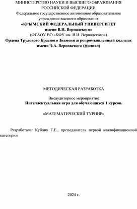 Воспитательное мероприятие по математике "Интеллектуальная игра"