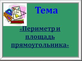Обложка для материала Презентация к  урокам математики  с геометрическим  содержанием